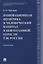 Инновационная политика и человеческий капитал в нефтегазовой отрасли ТЭК России. Монография — 2773746 — 1