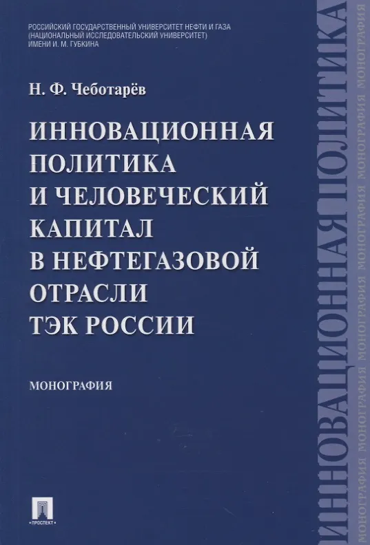 Книга Инновационная политика и человеческий капитал в нефтегазовой отрасли ТЭК России. Монография (Николай Чеботарев) — 1