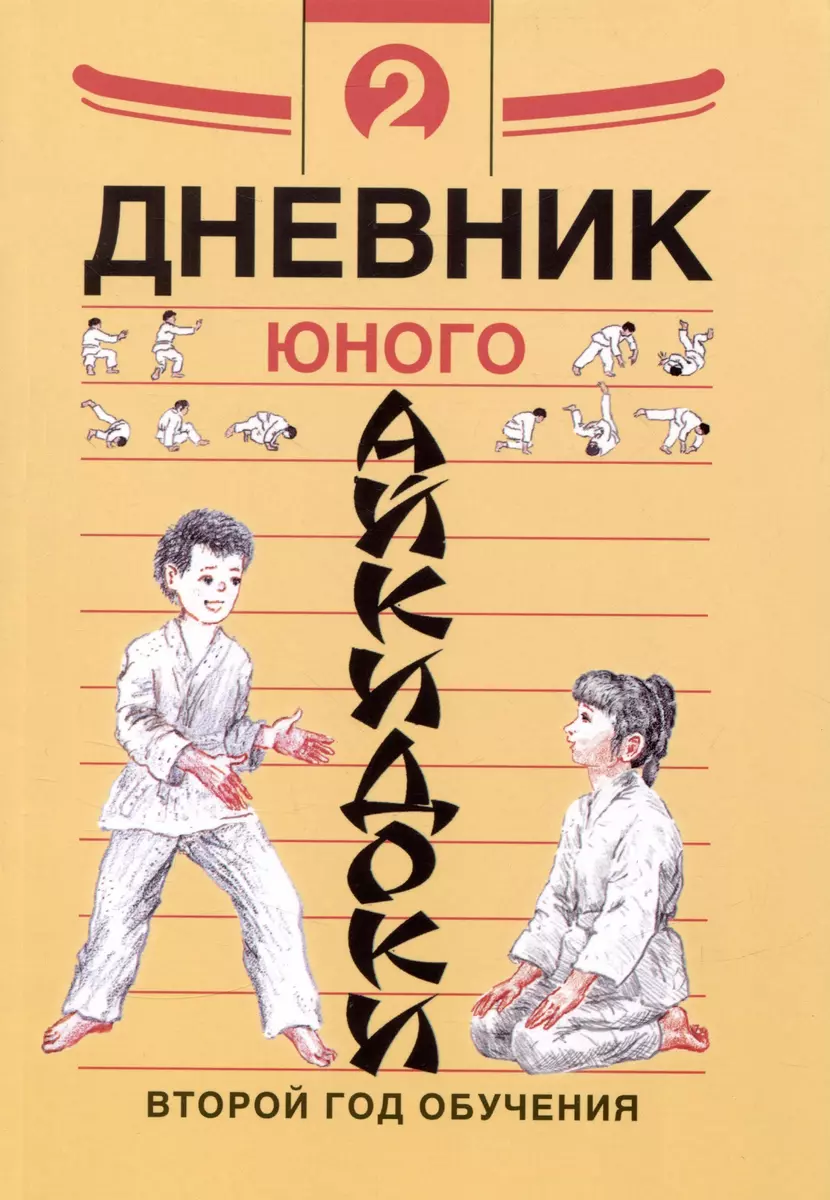 Дневник юного айкидоки 2. Второй год обучения (Алексей Александров, Николай  Рудаков) - купить книгу с доставкой в интернет-магазине «Читай-город».  ISBN: 978-5-91679-047-4