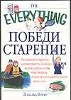 Всё.Победи старение