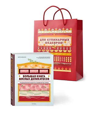 Книга Подарок кулинару. Большая книга мясных деликатесов. Сборный комплект в подарочном пакете (Мари Каффарель)