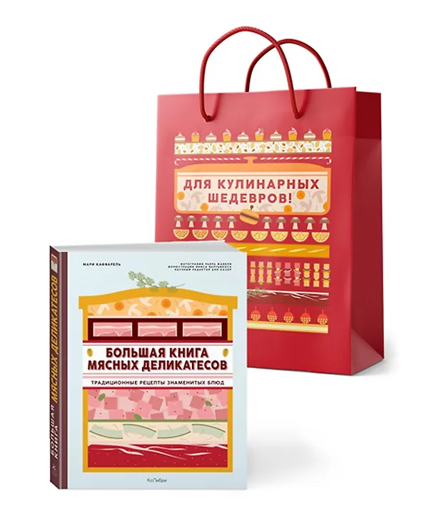 Книга Подарок кулинару. Большая книга мясных деликатесов. Сборный комплект в подарочном пакете (Мари Каффарель) — 1