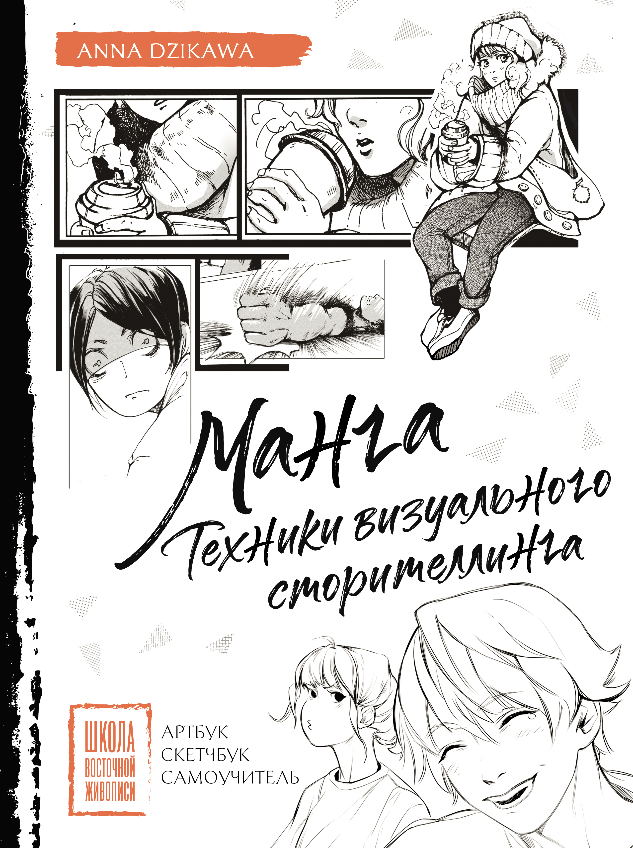Манга. Техники визуального сторителлинга. Артбук, скетчбук, самоучитель