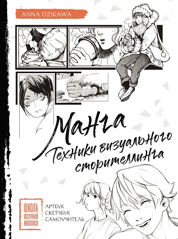 Книга Манга. Техники визуального сторителлинга. Артбук, скетчбук, самоучитель (Anna Dzikawa) — 1