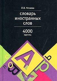 Книга Словарь иностранных слов, 4000 слов () — 1