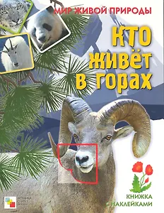 Мир живой природы. Кто живет в горах. Книга с наклейками