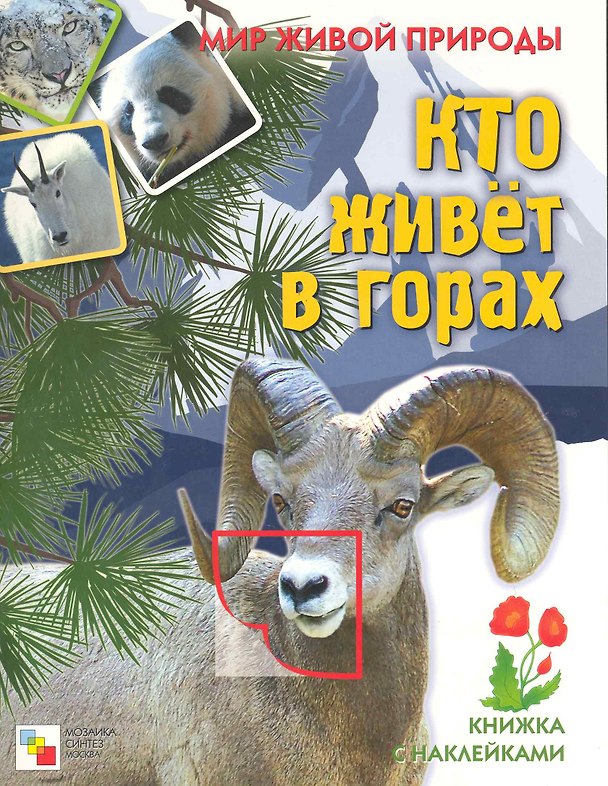 Книга Мир живой природы. Кто живет в горах. Книга с наклейками () — 1