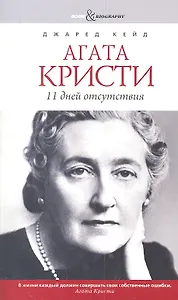 Агата Кристи. 11 дней отсутствия