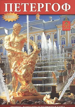 Книга Буклет Петергоф, 32стр., А-5 (В. Коршунова)