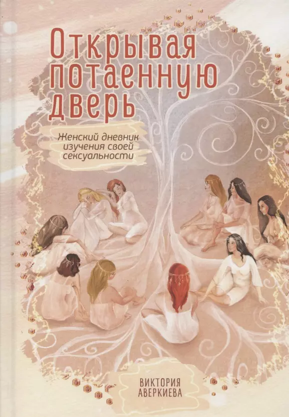 Читать книгу: «Можно. Любовное исследование своей сексуальности. Книга для женщин»