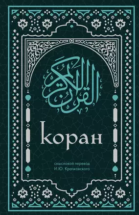 Коран. Смысловой перевод И.Ю. Крачковского (удобный формат) — 3049794 — 1