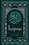 Коран. Смысловой перевод И.Ю. Крачковского (удобный формат) — 3049794 — 1
