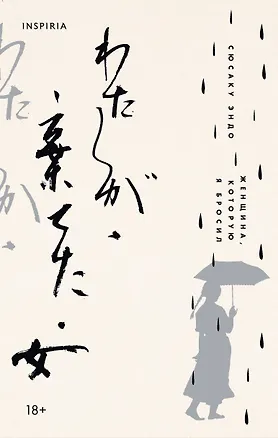 Книга Женщина, которую я бросил (Сюсаку Эндо)