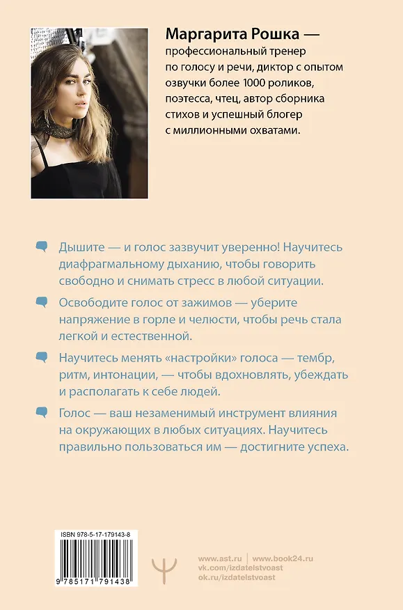 Книга Голос решает: техники уверенного звучания и харизмы. Упражнения и практики для управления эмоциями, естественного влияния и контроля внимания (Маргарита Рошка) — 2