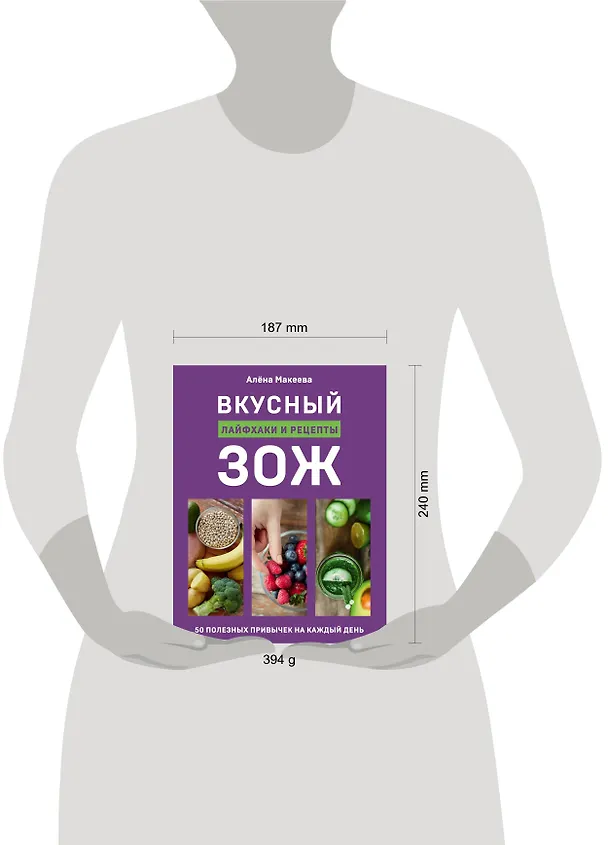 Книга Вкусный ЗОЖ. 50 полезных привычек на каждый день. Лайфхаки и рецепты (Алена Макеева) — 10