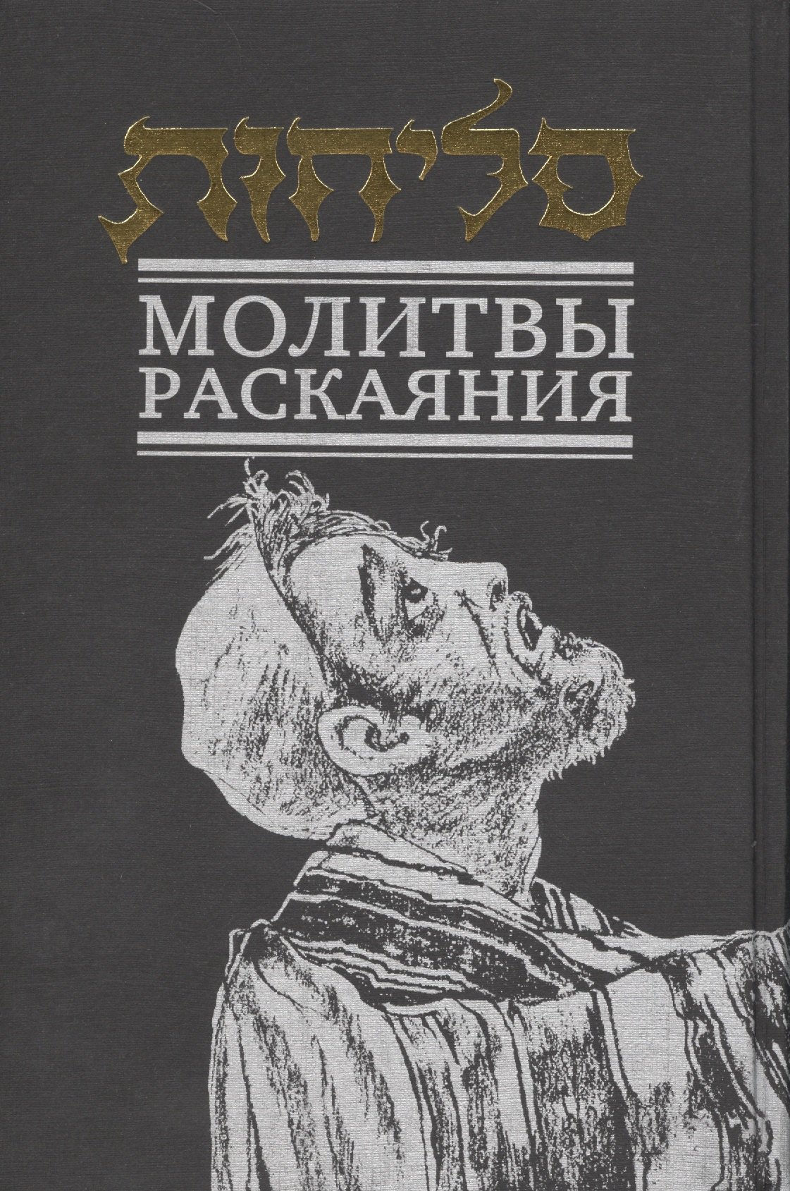 

Молитвы раскаяния