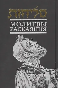 Молитвы раскаяния