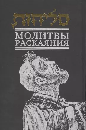 Молитвы раскаяния — 2445476 — 1