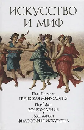 Книга Искусство и миф (Грималь) ()