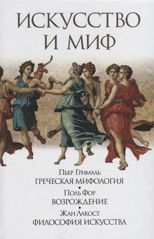 Книга Искусство и миф (Грималь) () — 1