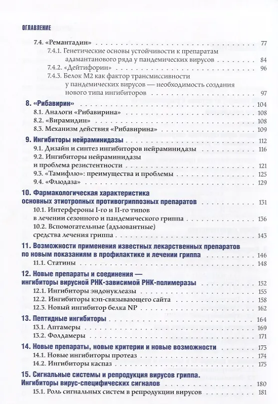 Книга Химиопрепараты и химиотерапия гриппа () — 3