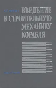 Введение в строительную механику корабля