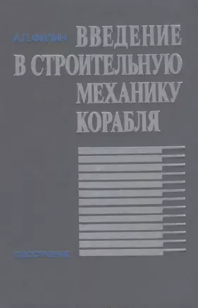 Введение в строительную механику корабля — 2669407 — 1