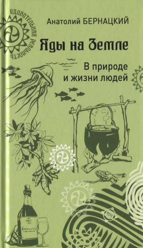 

Яды на Земле. В природе и жизни людей