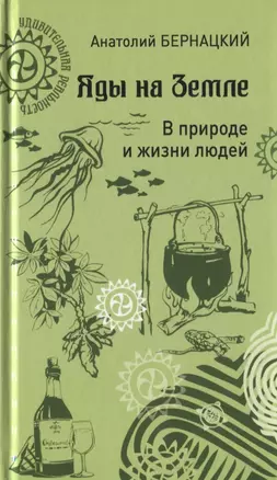 Яды на Земле. В природе и жизни людей — 2777013 — 1