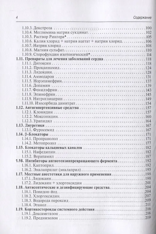 Книга Лекарства при оказании скорой медицинской помощи. Руководство для врачей и фельдшеров (Александр Тараканов) — 3