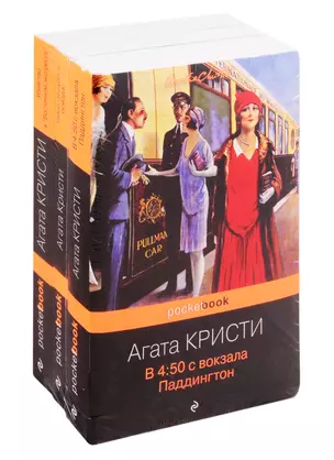 Убийство под стук колес (комплект из 3-х книг) — 2817572 — 1