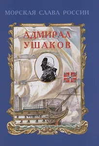 Адмирал Ушаков