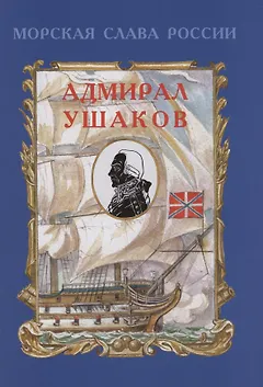 Адмирал Ушаков