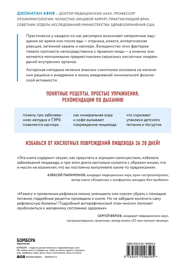 Книга Как вылечить изжогу, кашель, воспаление, аллергию, ГЭРБ. Программа снижения кислотности за 28 дней (Джонатан Авив) — 2