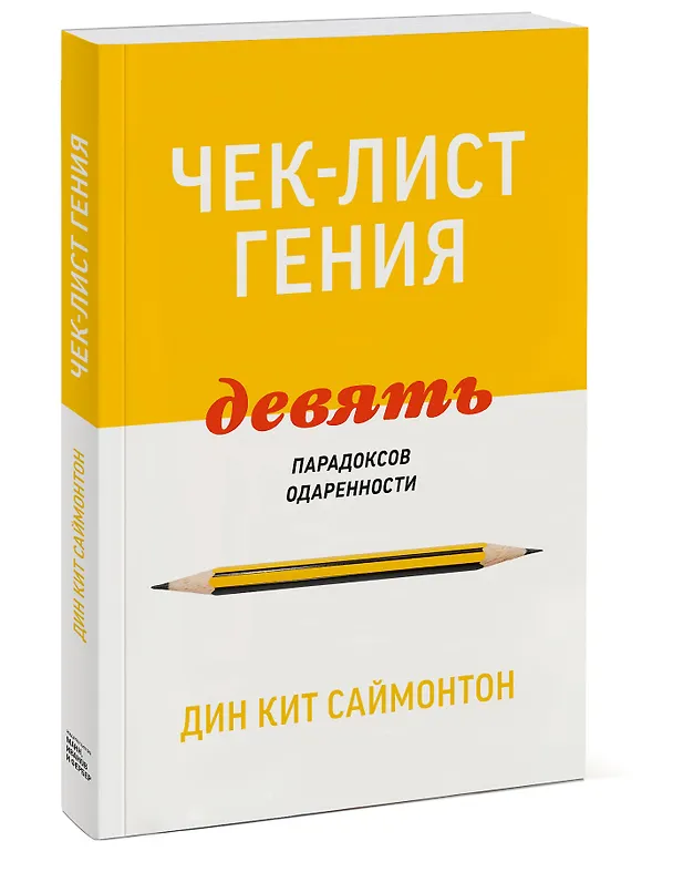 Книга Чек-лист гения. 9 парадоксов одаренности (Дин Кит Саймонтон) — 4