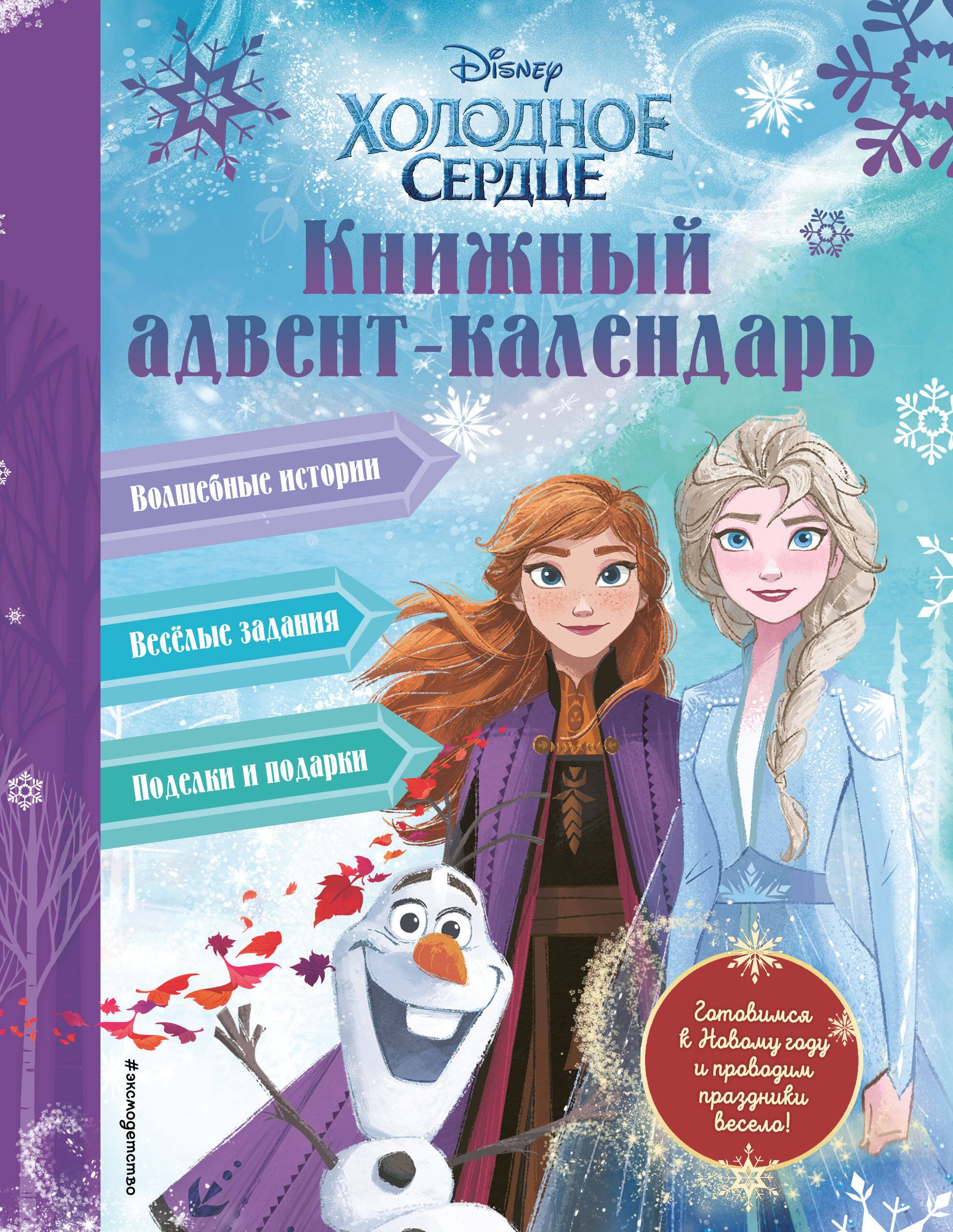

Холодное сердце. Книжный адвент-календарь