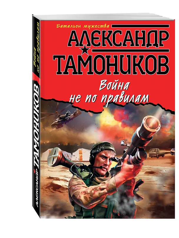 Книга Война не по правилам (Александр Тамоников) — 4