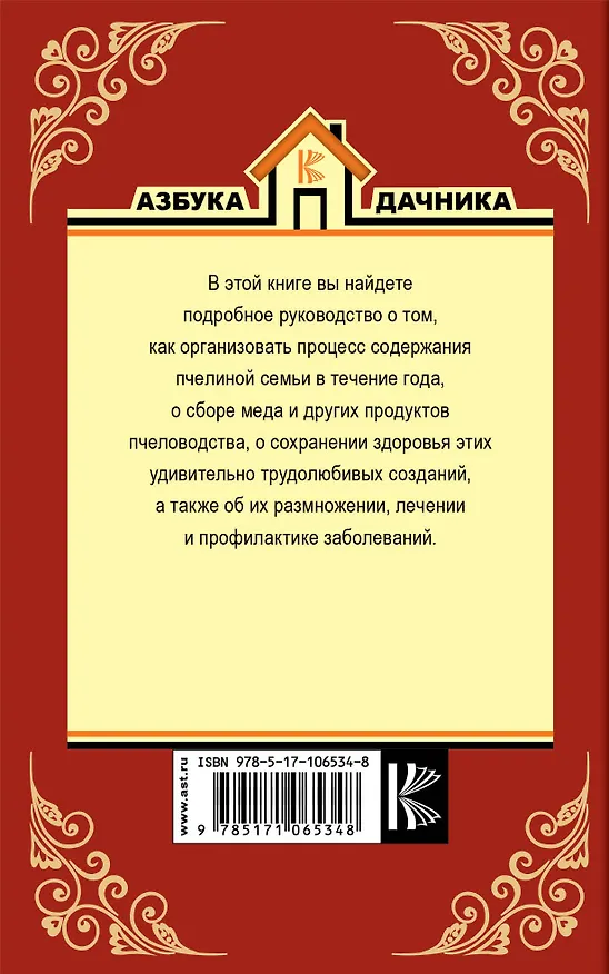 Книга Пчеловодство для всех. Как перестать покупать мед () — 2