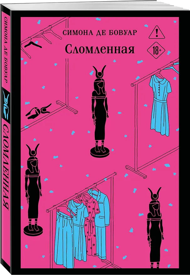 Книга Сломленная (Симона де Бовуар) — 4