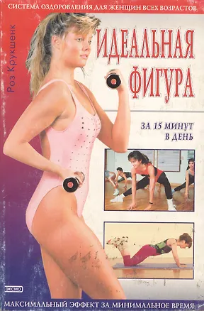 Книга Идеальная фигура за 15 м ()