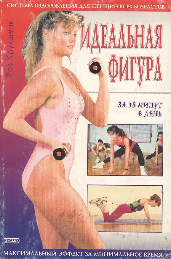 Книга Идеальная фигура за 15 м () — 1