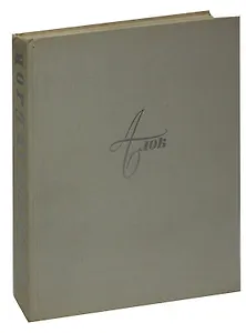 Александр Блок в портретах, иллюстрациях и документах