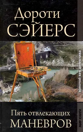 Книга Пять отвлекающих маневров / (Золотой век детектива). Сэйерс Д. (Ниола - Пресс) (Дороти Сэйерс)