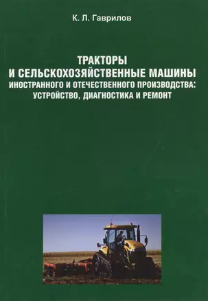 Тракторы и сельскохозяйственные машины иностранного и отечественного производства. Устр. диагностик — 2414031 — 1