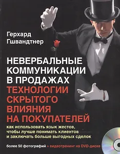 Невербальные коммуникации в продажах Технологии скрыт. влияния… (+DVD) (м) Гшвандтнер