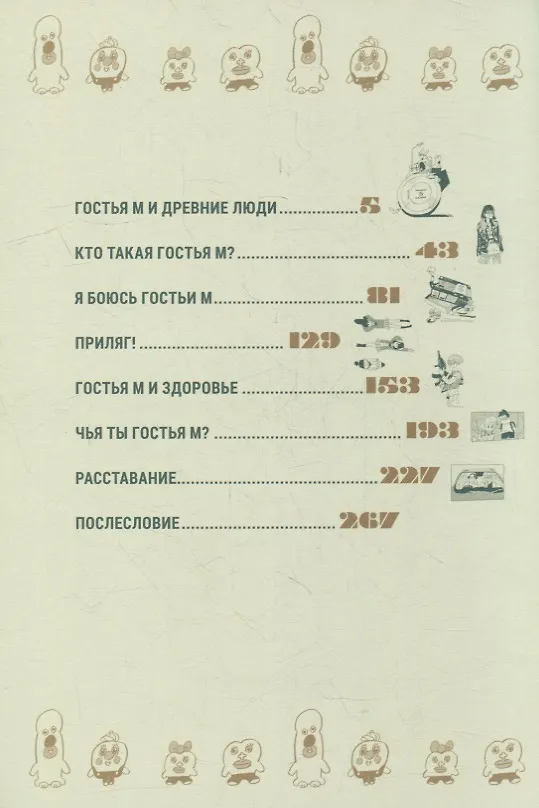 Гостья М. Том 4 - День 4. Манга 2939769 — 2