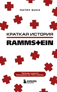 Краткая история Rammstein