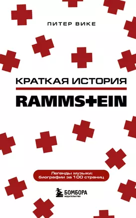 Краткая история Rammstein — 2903743 — 1