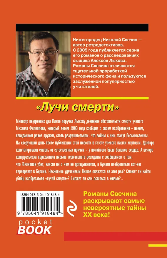 Книга Лучи смерти (Николай Свечин) — 2