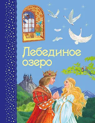 Книга Лебединое озеро (Ирина Котовская)